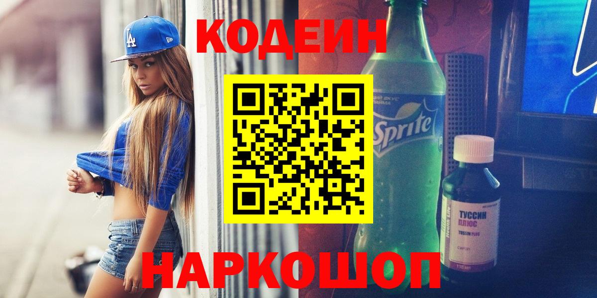 Codein Purple Drank  Кодеиновый сироп Lean Purple Drank  Вход с VPN  Орск 